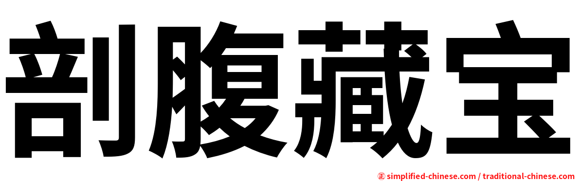 剖腹藏宝