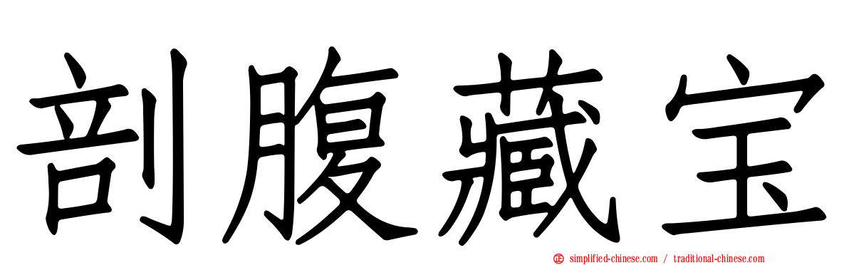剖腹藏宝
