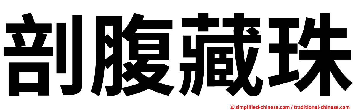剖腹藏珠