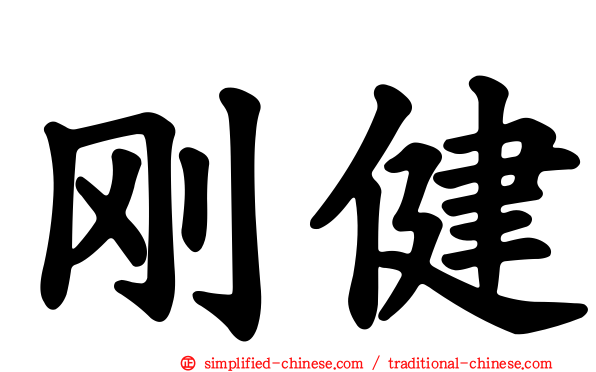 刚健