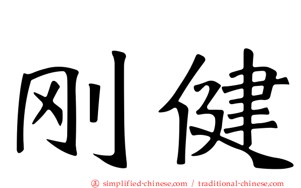 刚健