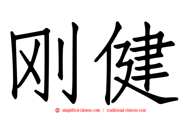 刚健