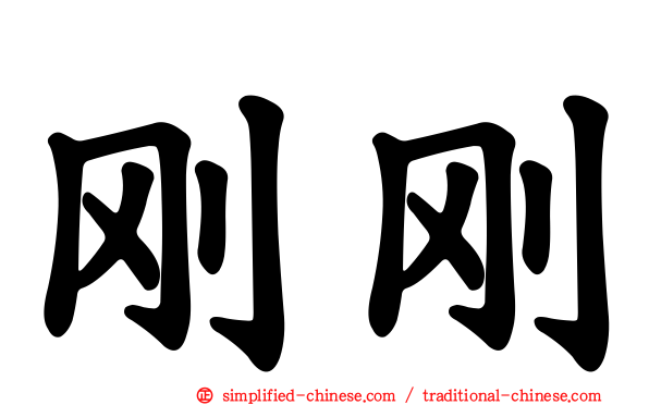 刚刚
