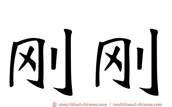 刚刚