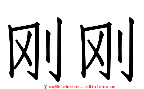 刚刚