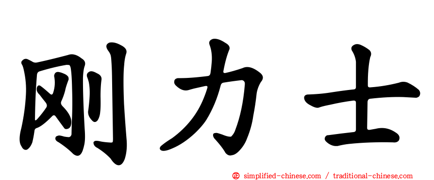 刚力士
