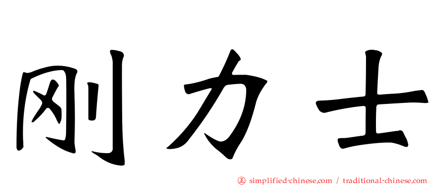 刚力士