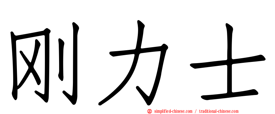 刚力士