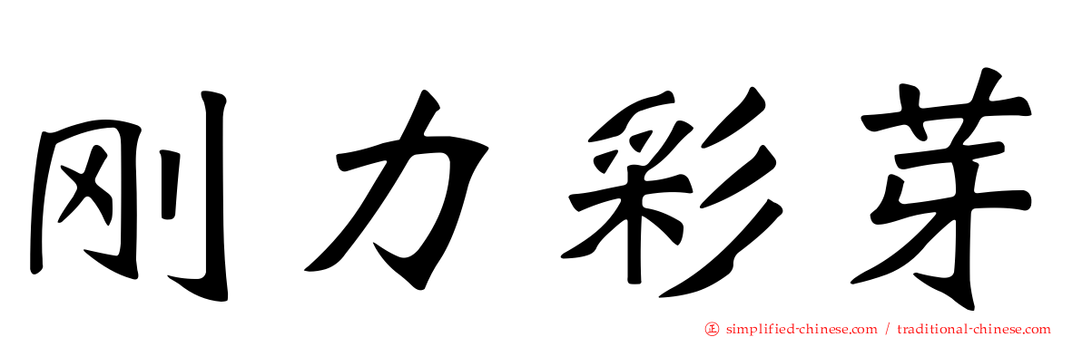 刚力彩芽