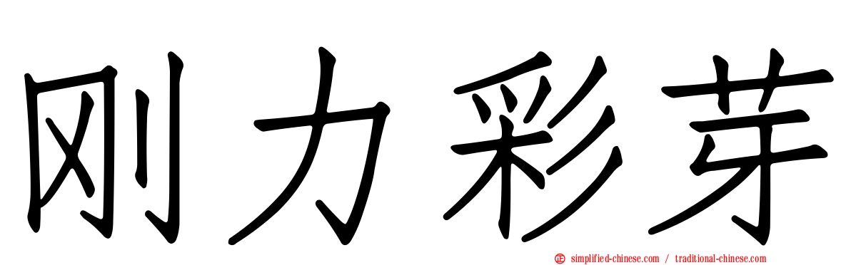 刚力彩芽