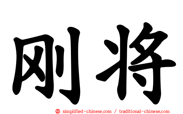 刚将