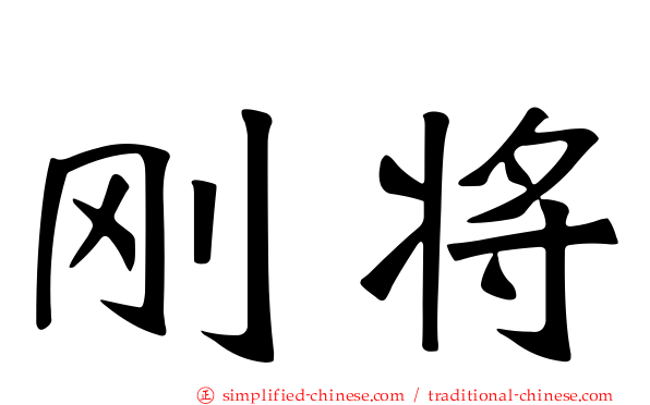 刚将