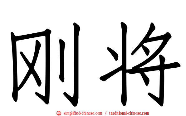 刚将