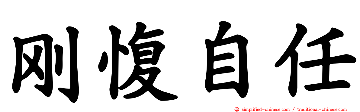 刚愎自任