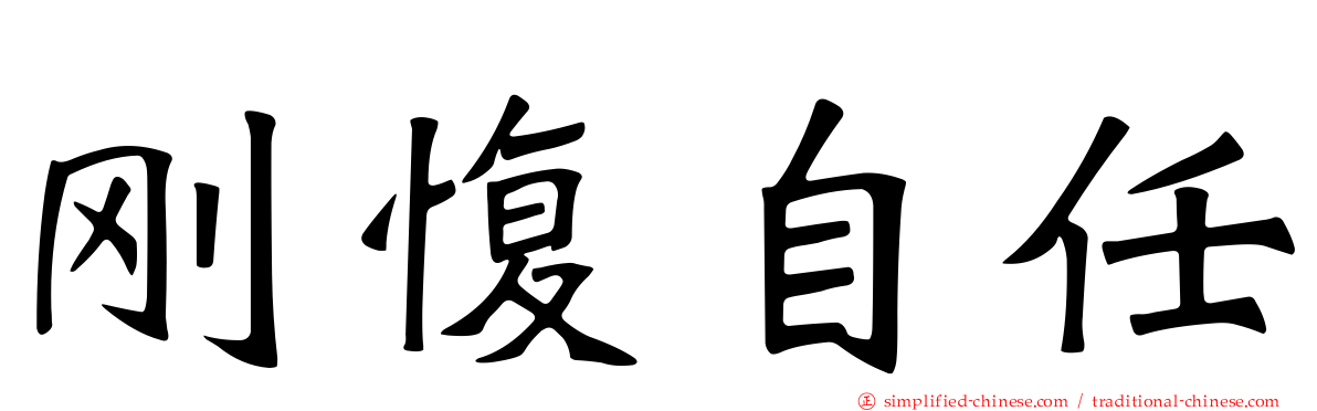 刚愎自任