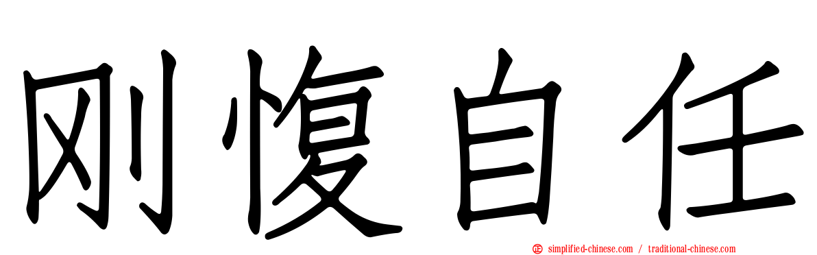 刚愎自任