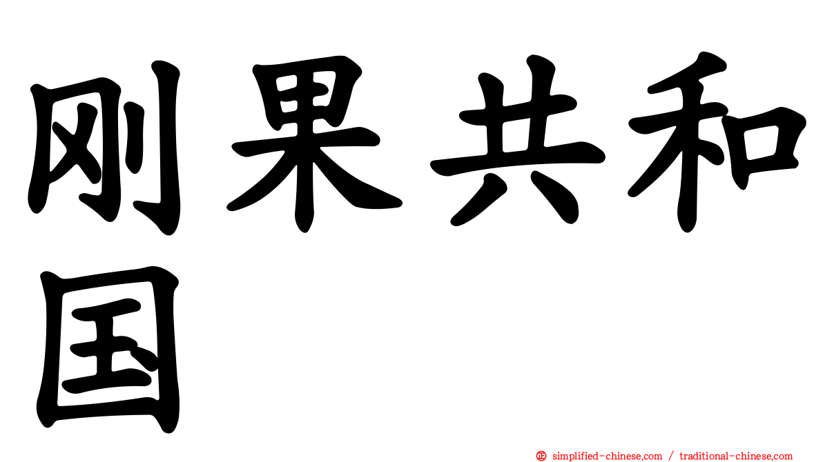 刚果共和国