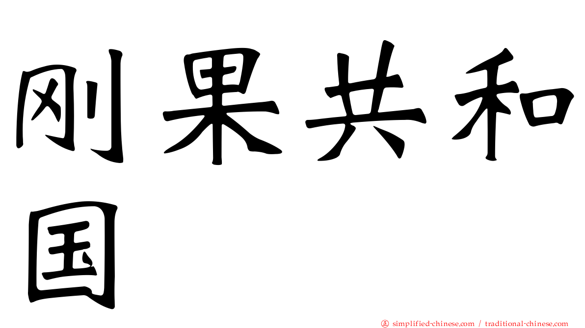 刚果共和国