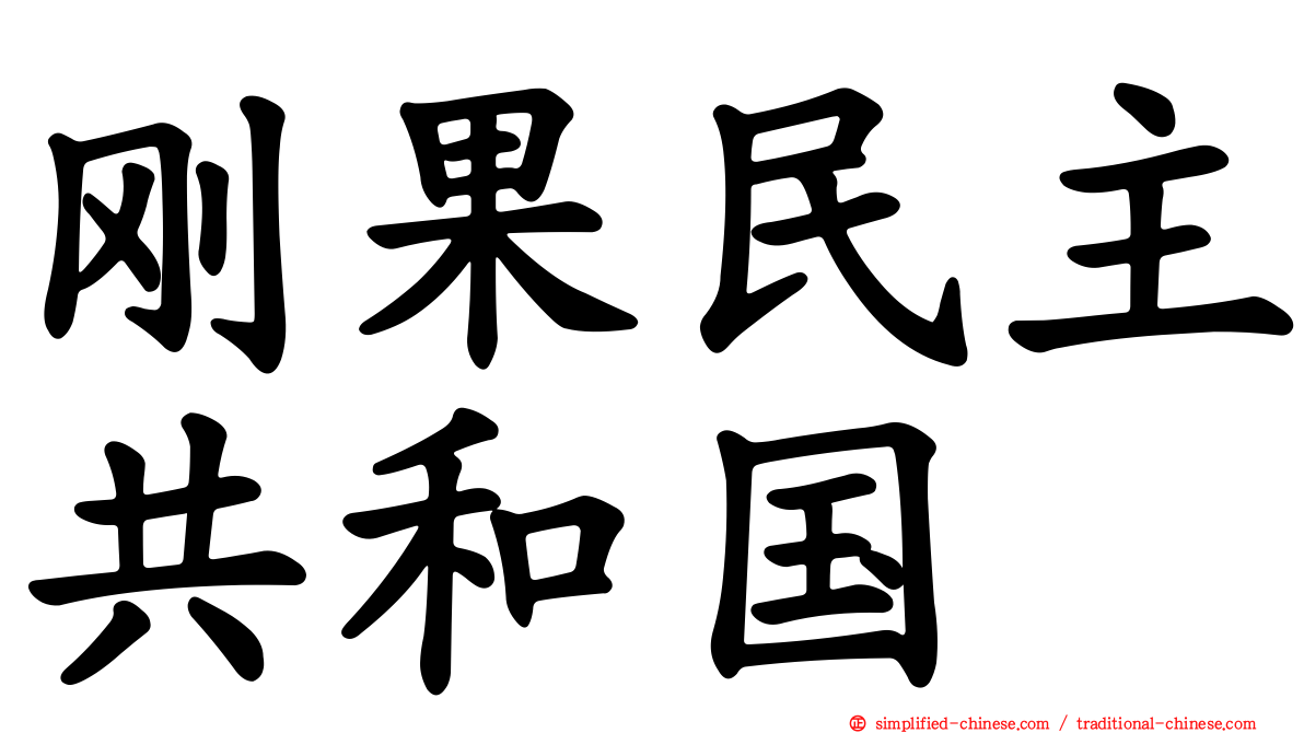 刚果民主共和国
