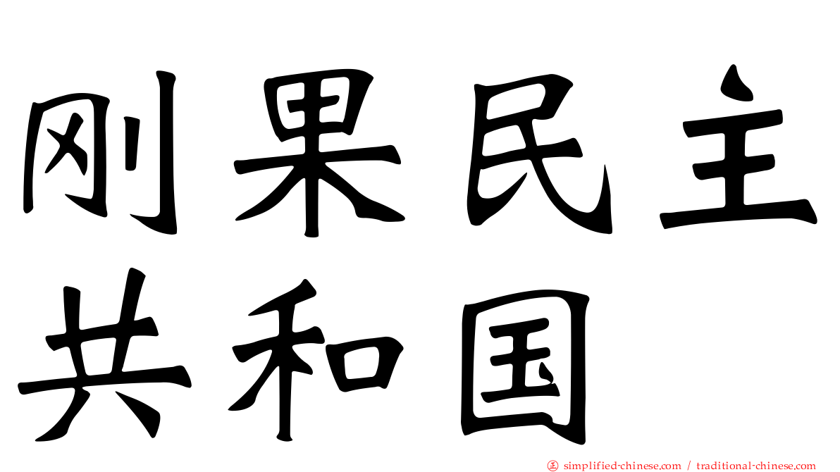 刚果民主共和国