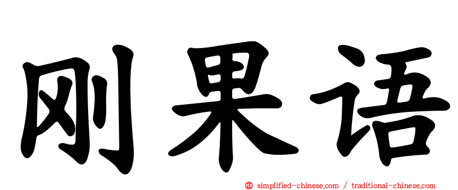 刚果语