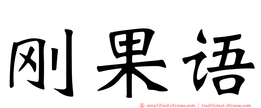 刚果语