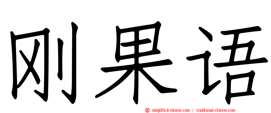刚果语