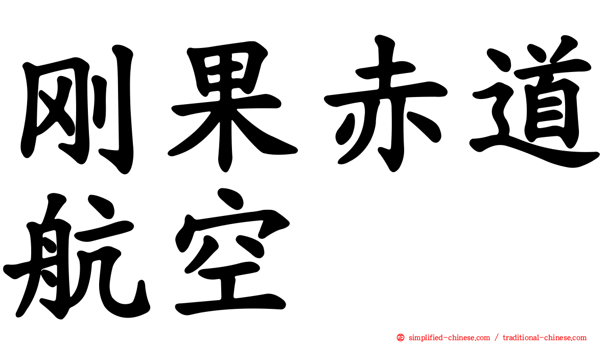刚果赤道航空