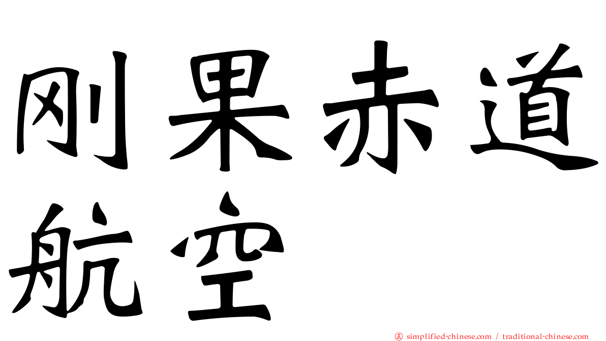 刚果赤道航空