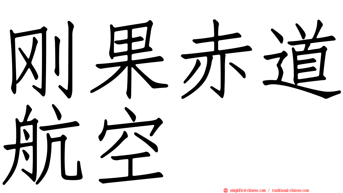 刚果赤道航空