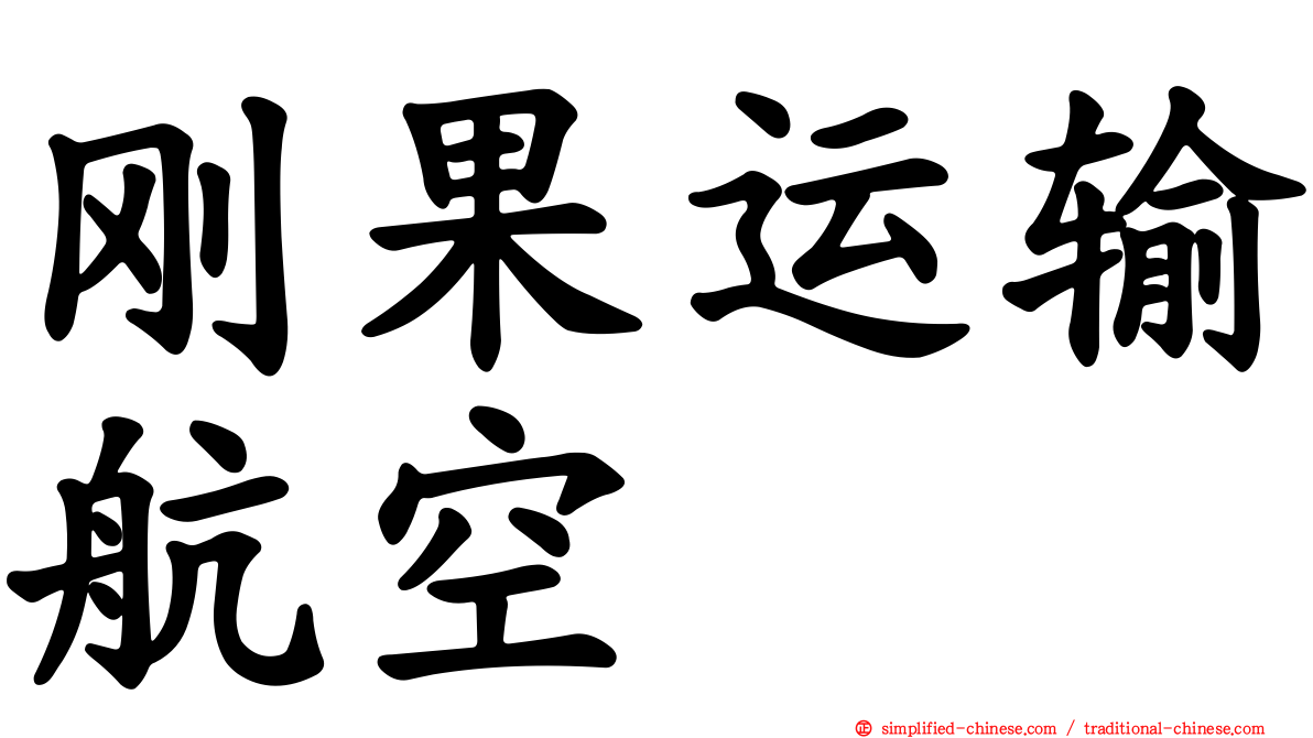 刚果运输航空