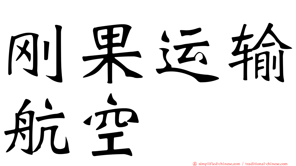 刚果运输航空