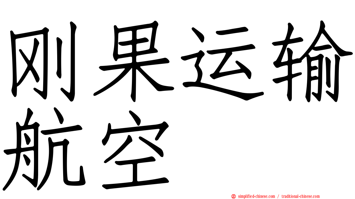 刚果运输航空