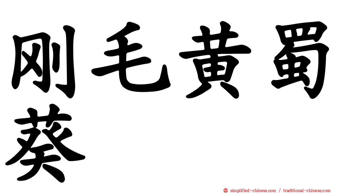 刚毛黄蜀葵