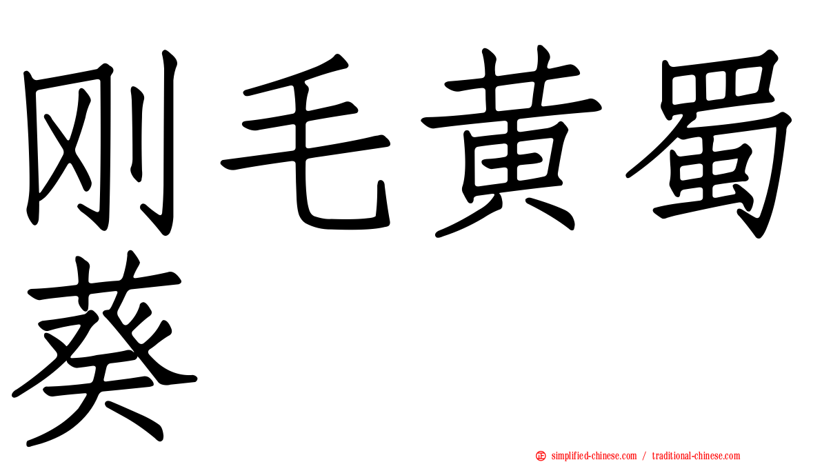 刚毛黄蜀葵