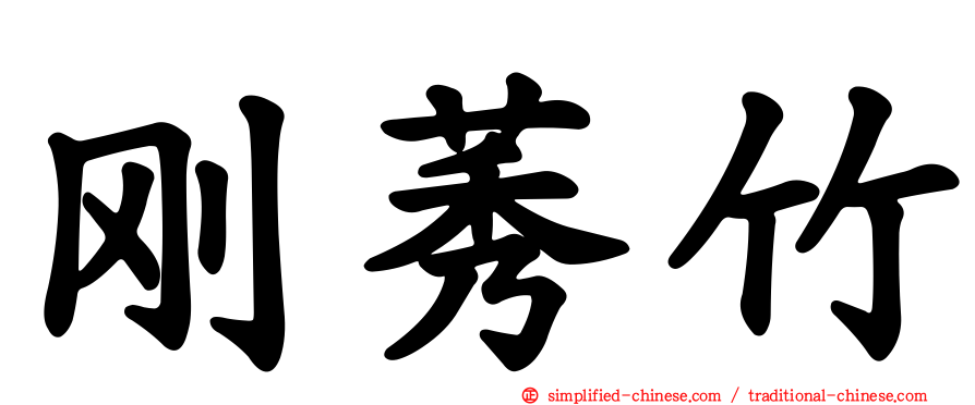 刚莠竹