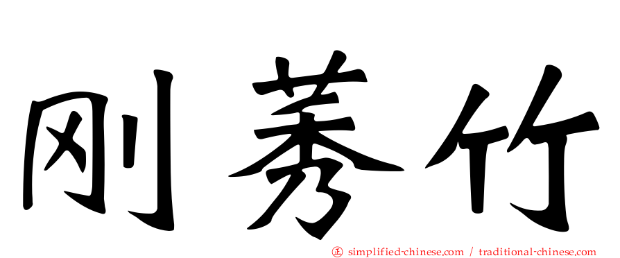 刚莠竹