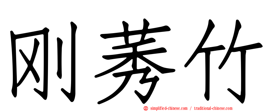 刚莠竹