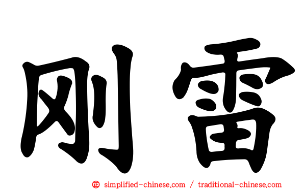 刚雷