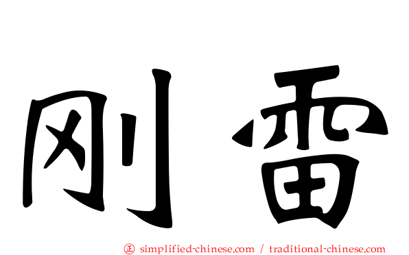 刚雷