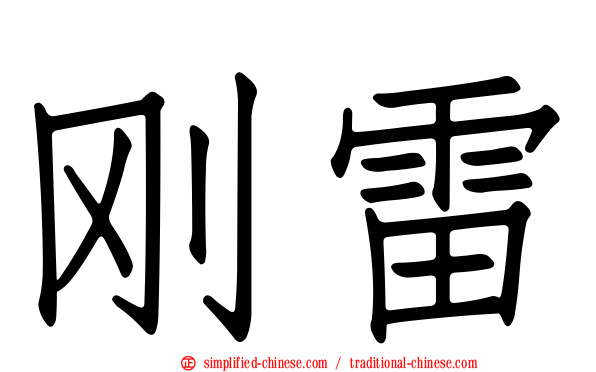 刚雷