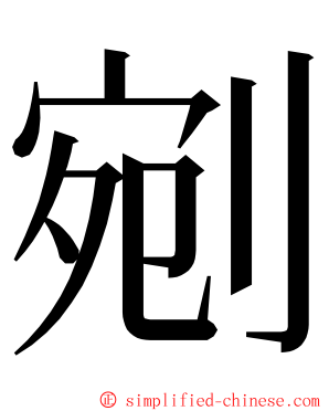 剜 ming font