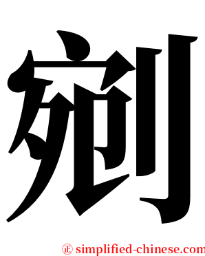 剜 serif font