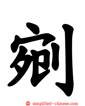 剜