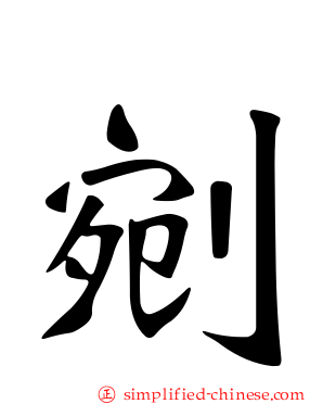 剜