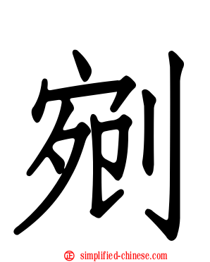 剜