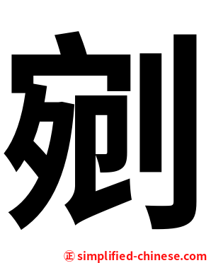 剜