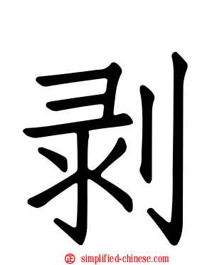 剥