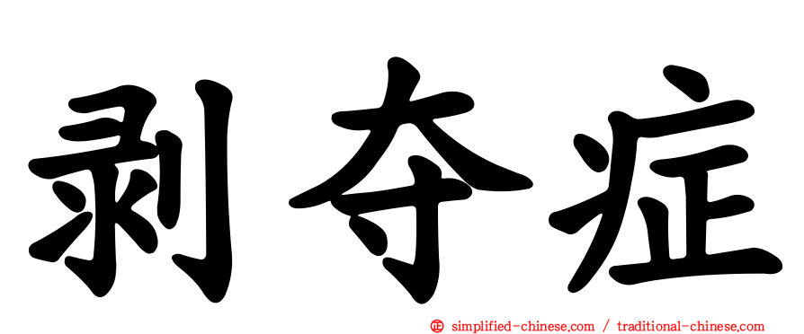 剥夺症