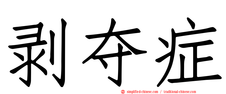 剥夺症